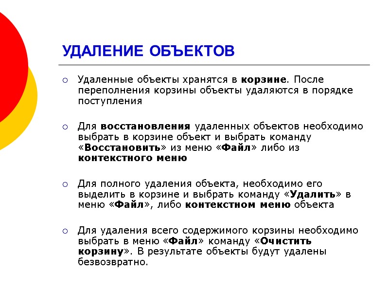 УДАЛЕНИЕ ОБЪЕКТОВ Удаленные объекты хранятся в корзине. После переполнения корзины объекты удаляются в порядке